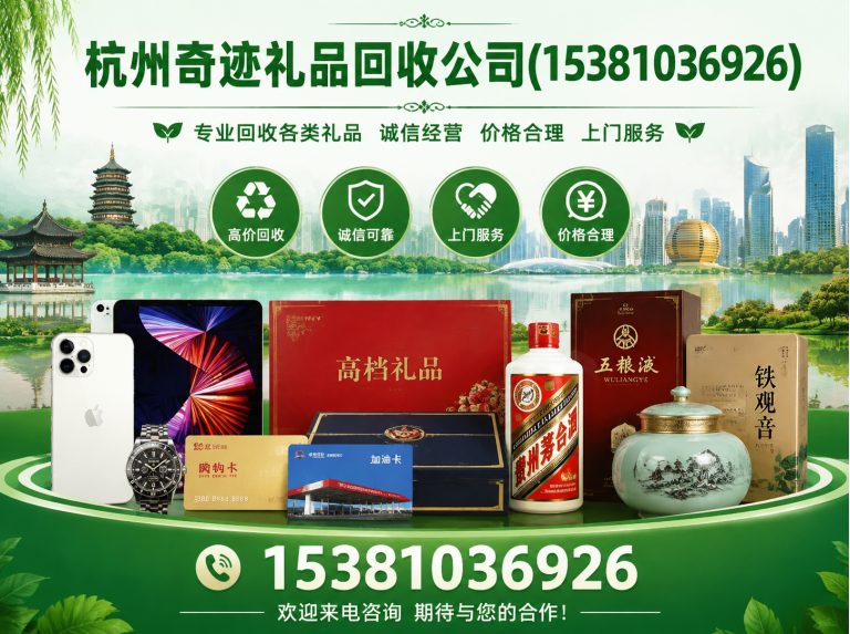 滨江区杭州奇迹礼品回收公司展示图